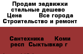 Продам задвижки стальные дешево › Цена ­ 50 - Все города Строительство и ремонт » Сантехника   . Коми респ.,Сыктывкар г.